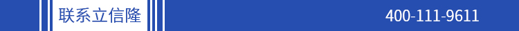 聯(lián)系立信隆